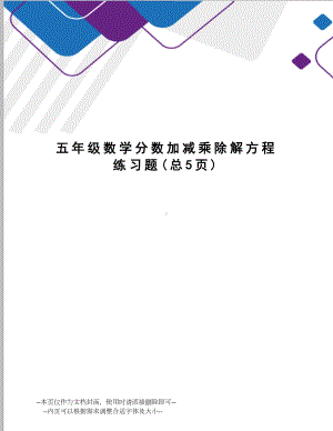 五年级数学分数加减乘除解方程练习题.doc