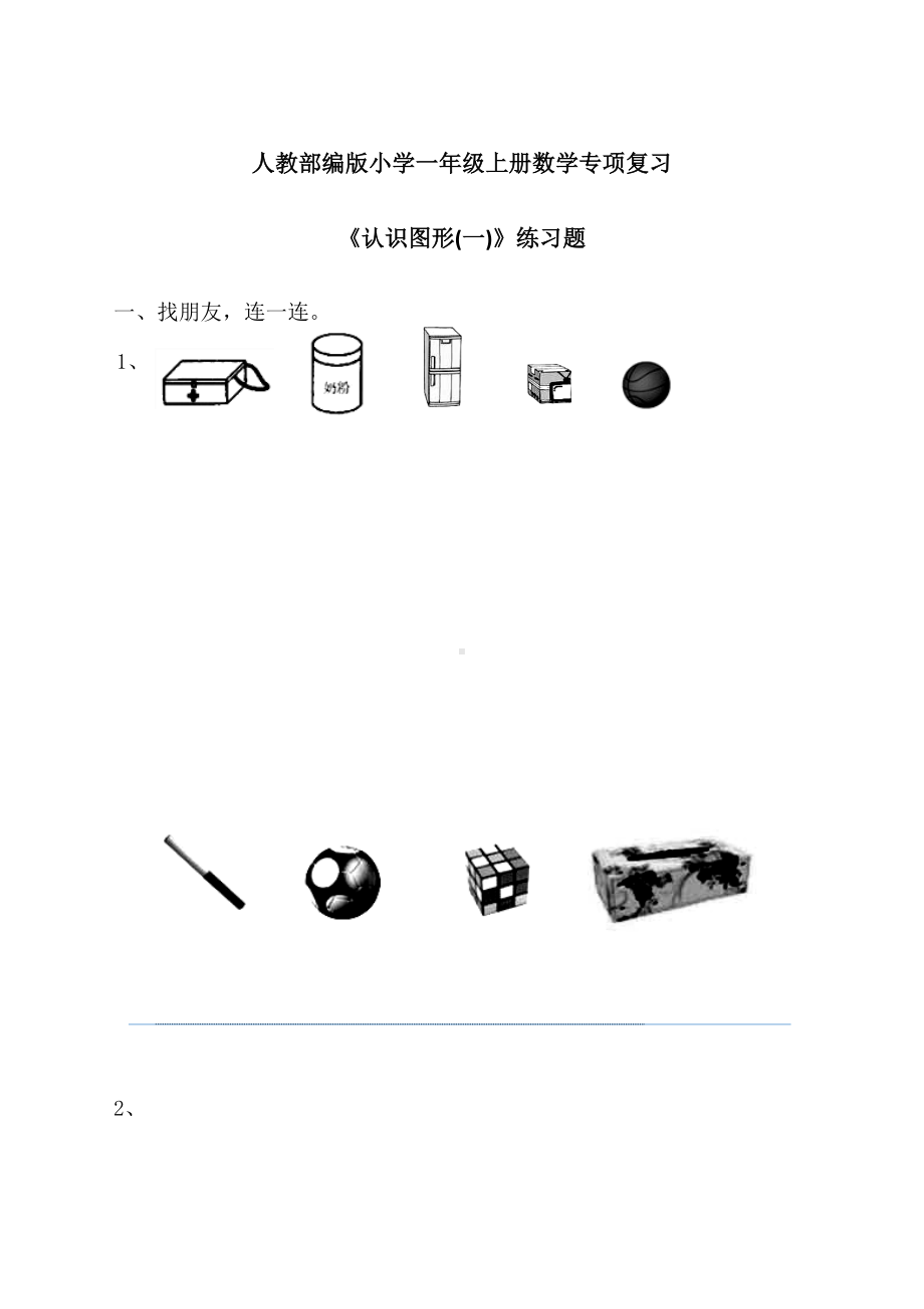 人教部编版小学一年级上册数学专项复习《认识图形(一)》练习题.docx_第1页