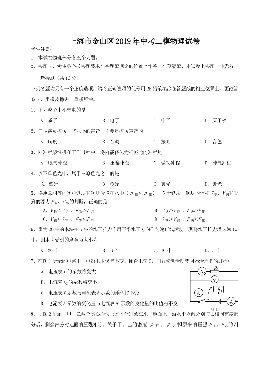 上海市金山区2019年中考二模物理试卷.doc_第1页