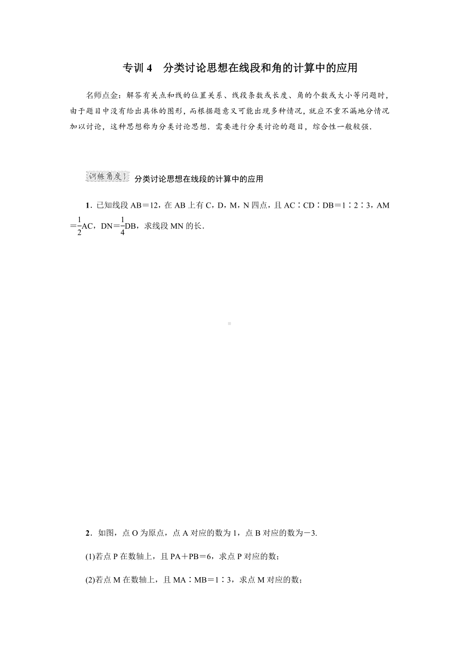 人教版七年级上册试卷分类讨论思想在线段和角的计算中的应用.docx_第1页