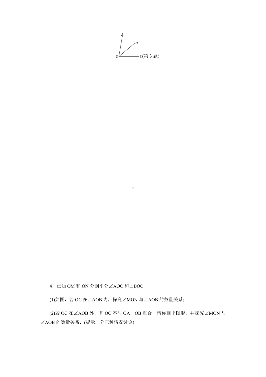 人教版七年级上册试卷分类讨论思想在线段和角的计算中的应用.docx_第3页