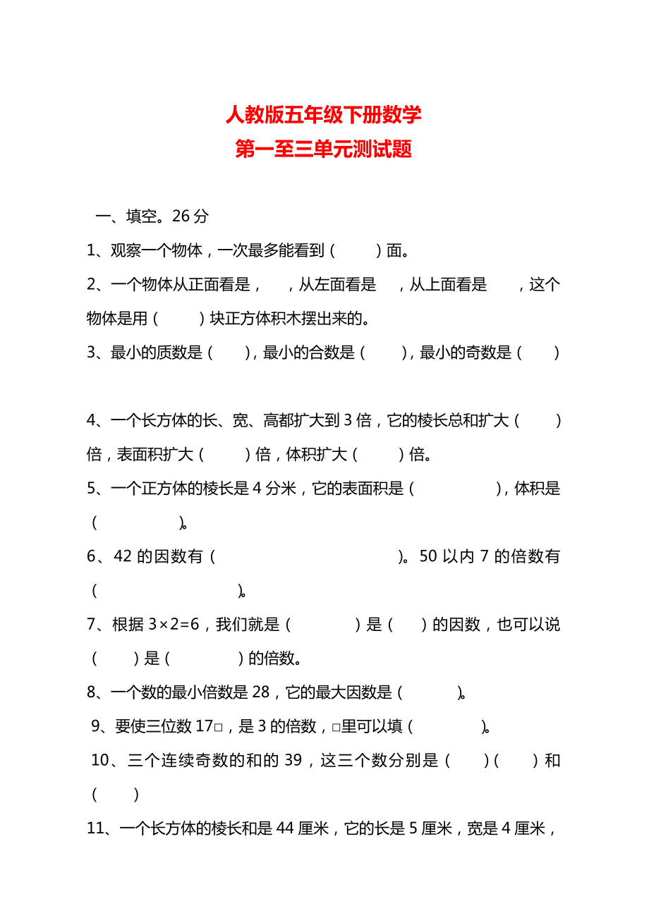 （最新整理）人教版五年级下册数学第一至三单元测试题.doc_第1页