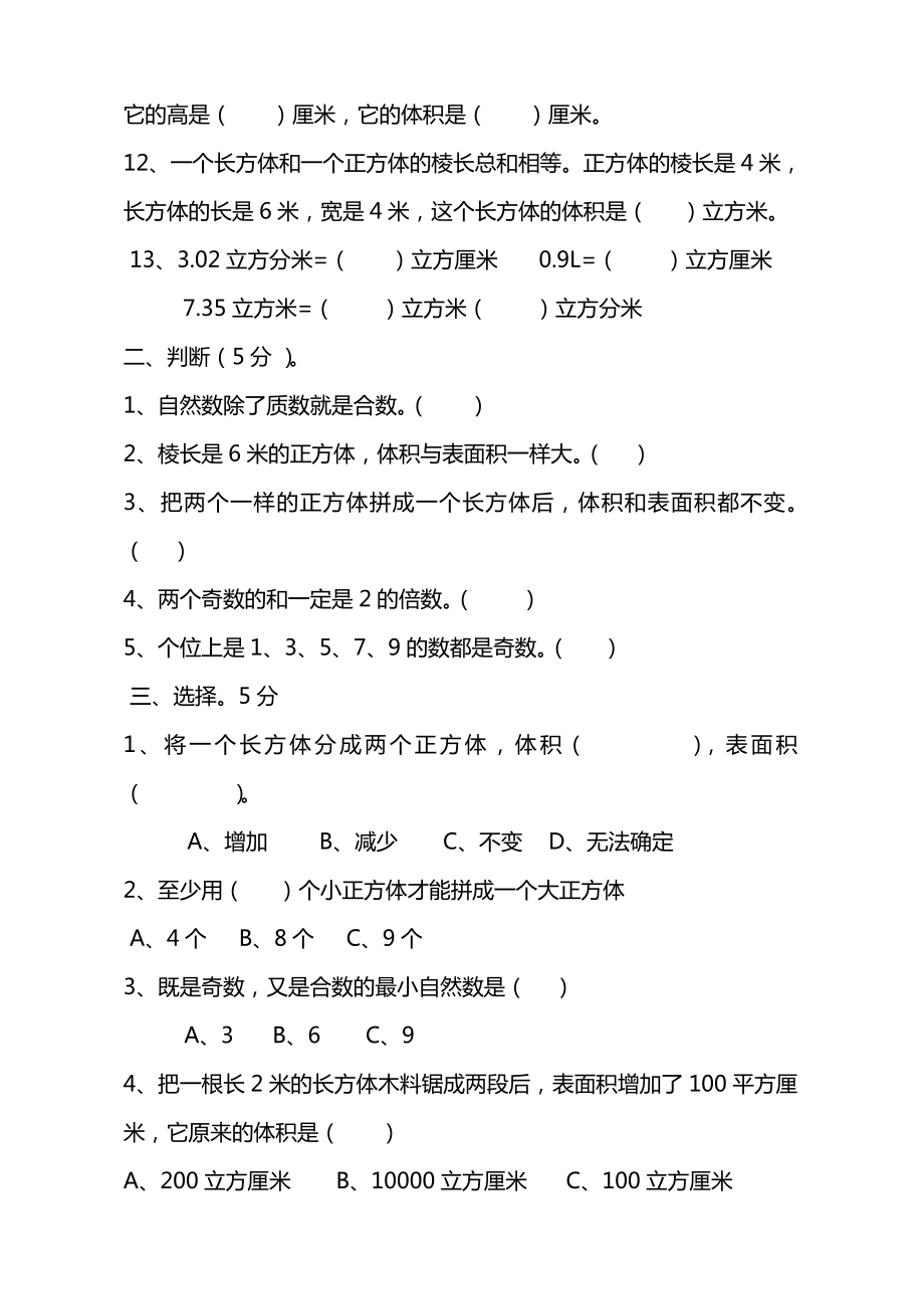 （最新整理）人教版五年级下册数学第一至三单元测试题.doc_第2页