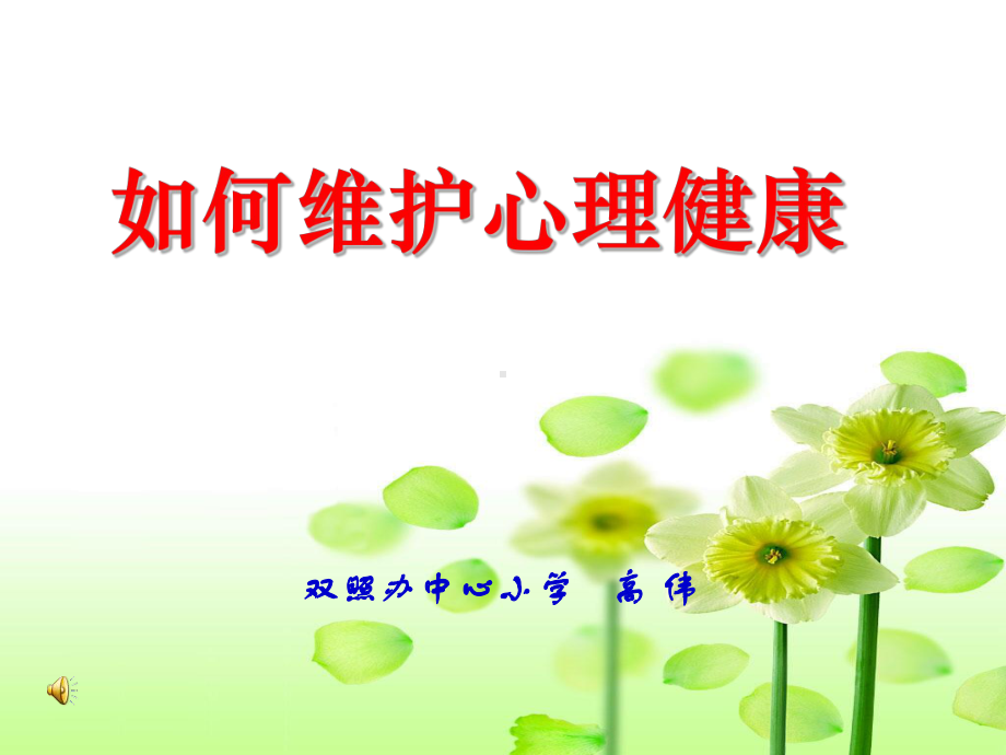 如何维护心理健康教学课件.ppt_第1页