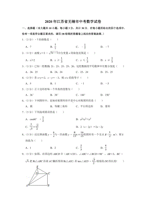 2020年江苏省无锡市中考数学试卷及答案.docx