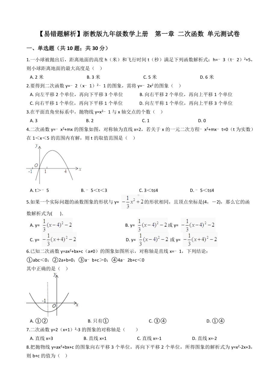 （易错题）浙教版九年级上《第一章二次函数》单元测试卷(学生用).docx_第1页