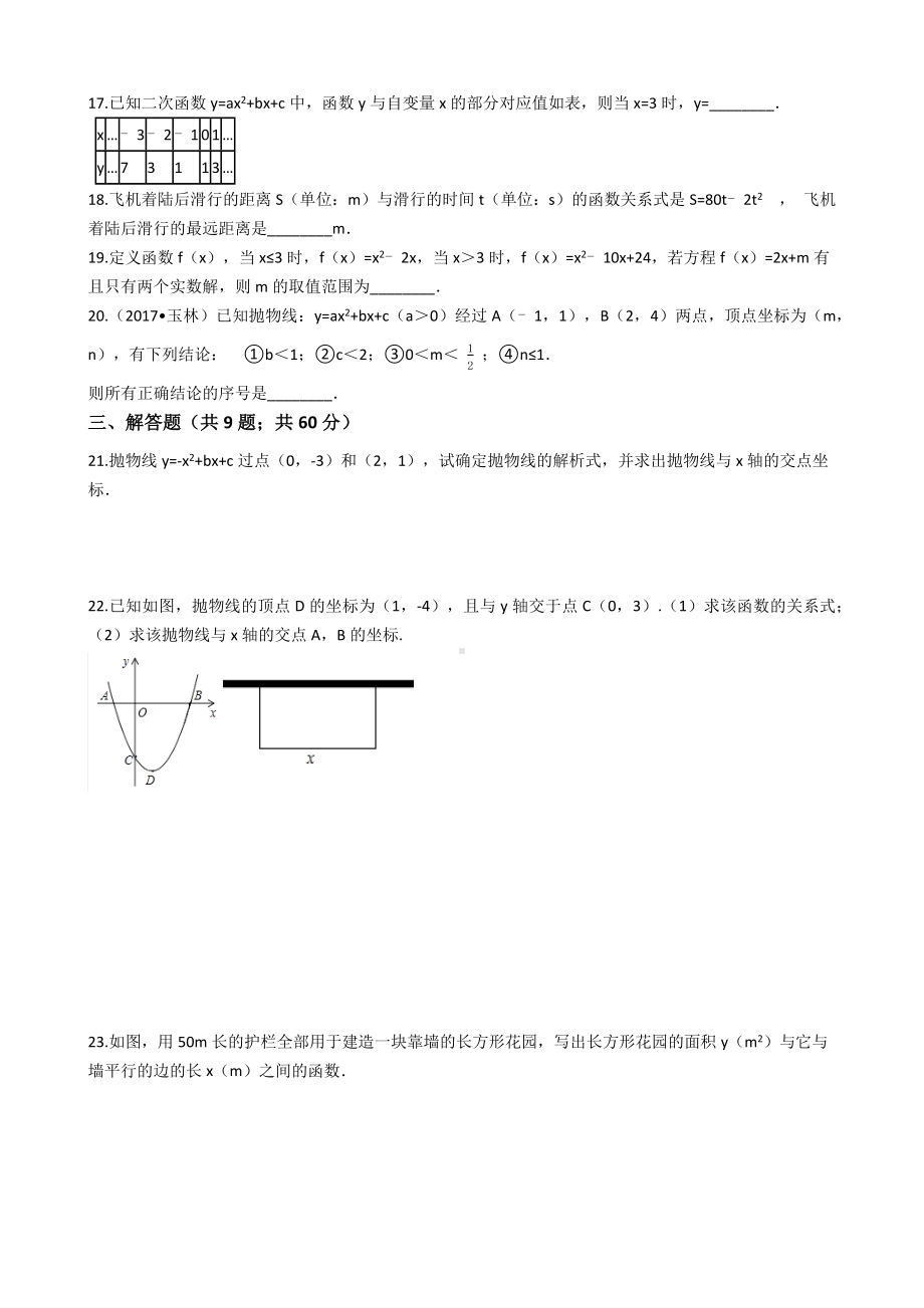 （易错题）浙教版九年级上《第一章二次函数》单元测试卷(学生用).docx_第3页