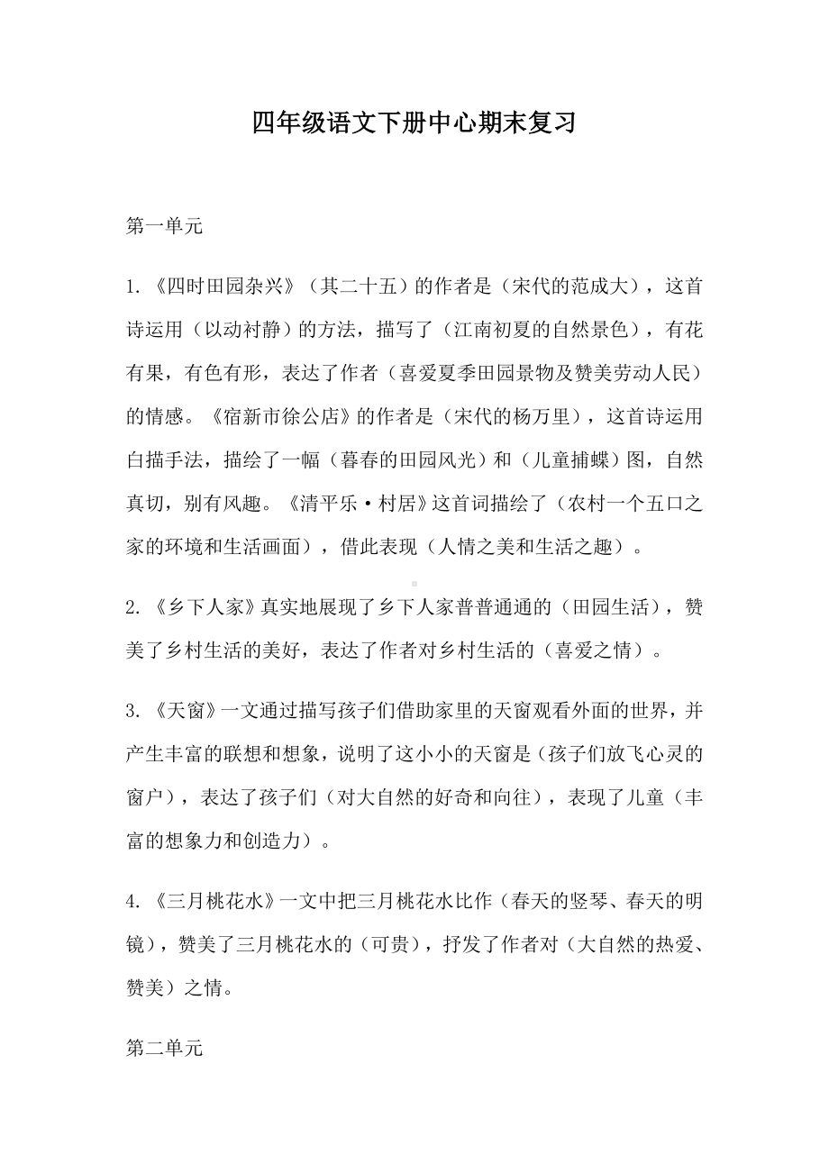 人教部编版语文四年级下册期末复习必考课文中心内容汇总.docx_第1页