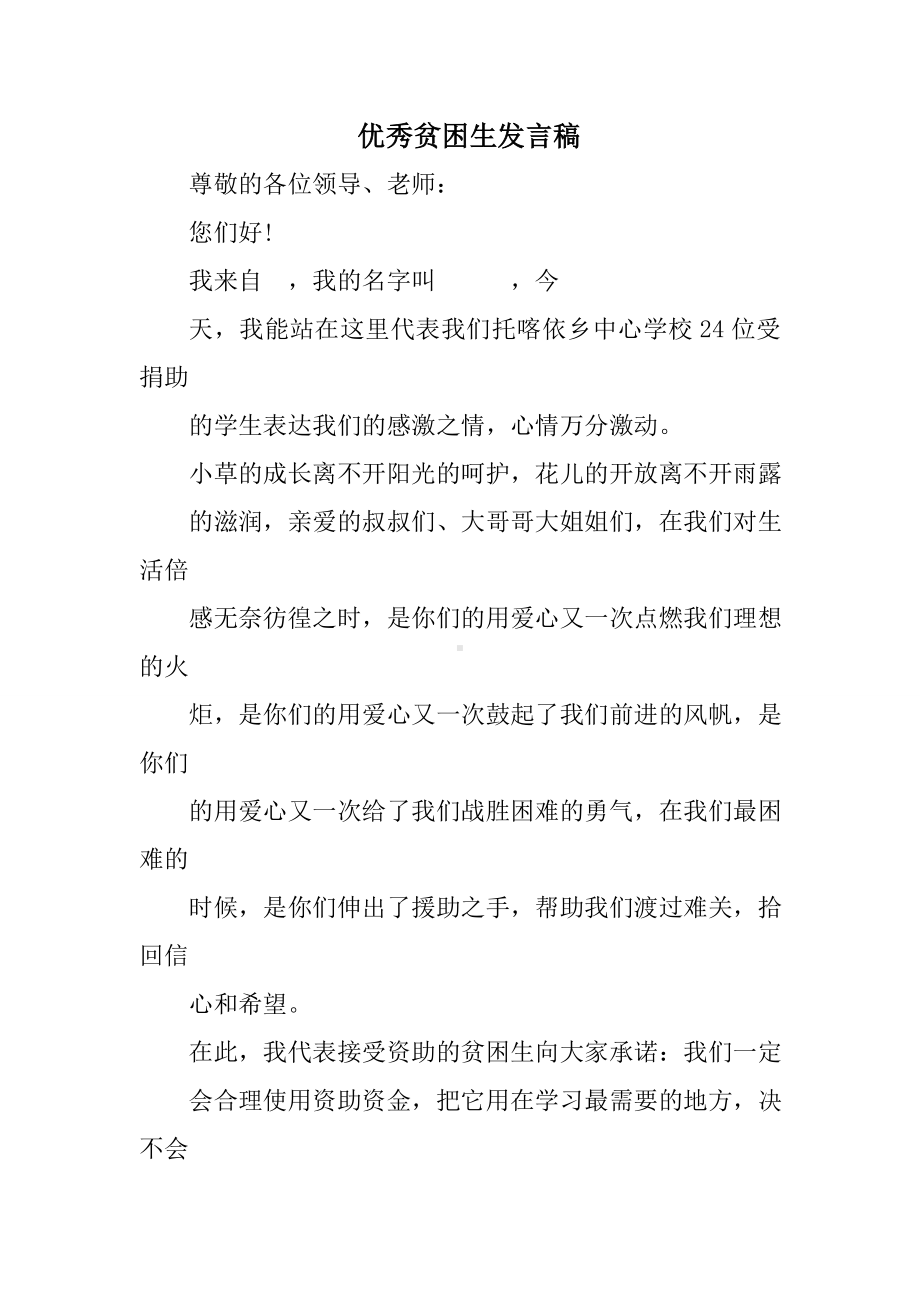 优秀贫困生发言稿.doc_第1页