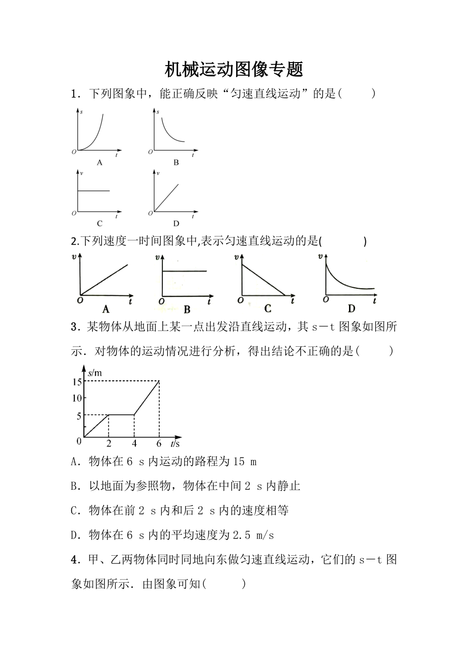 人教版八年级物理第一章《机械运动》图像专题练习题.docx_第1页