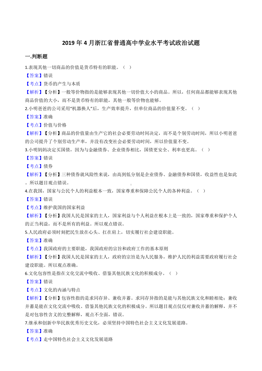 2019年4月浙江省普通高中学业水平考试政治试题.docx_第1页