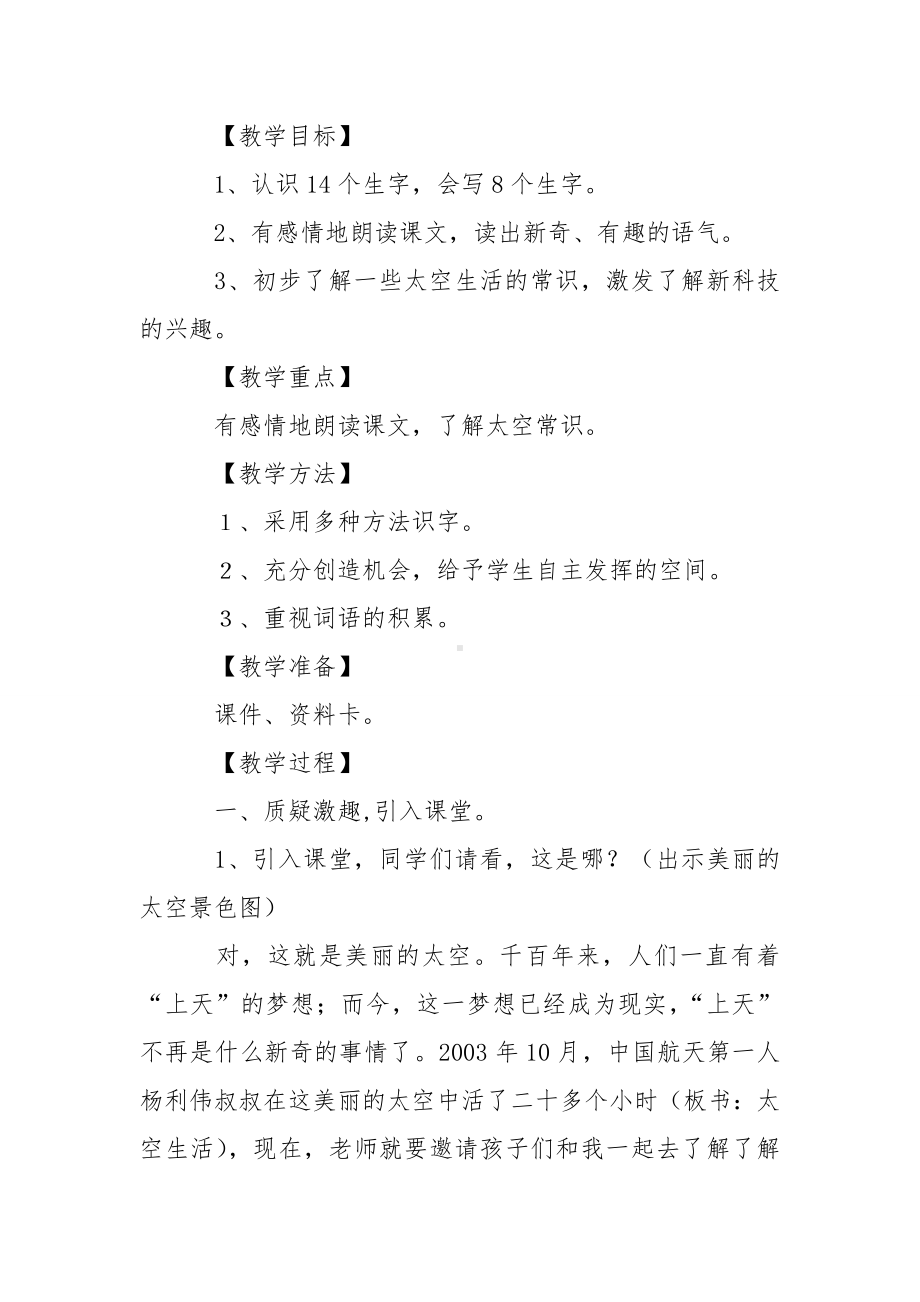 人教版《太空生活趣事多》教学设计及反思.doc_第2页