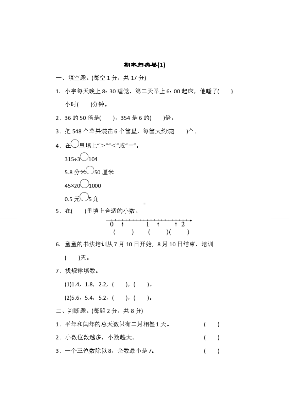 人教版三年级数学下册期末复习分类测试题附答案3套.doc_第1页