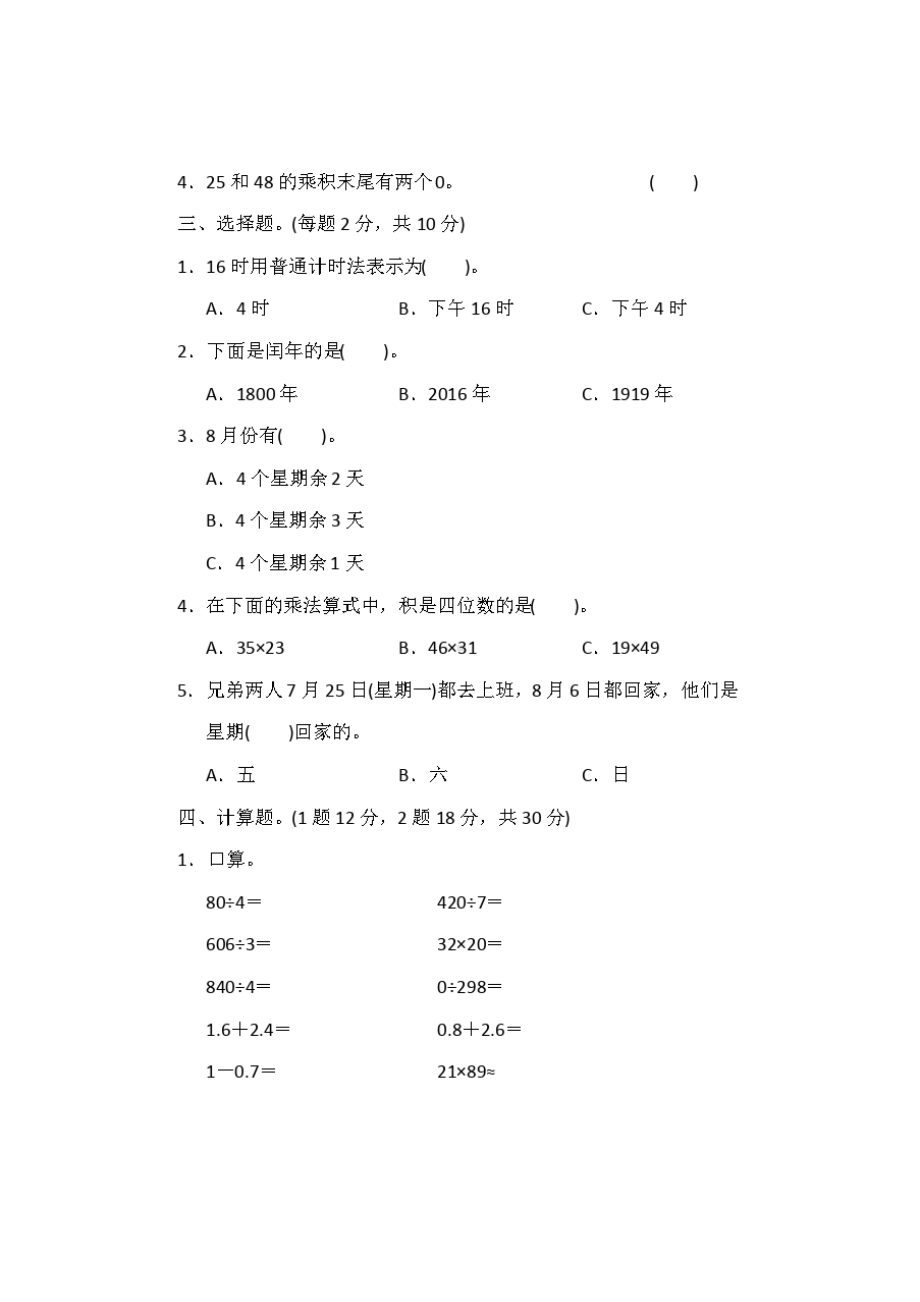 人教版三年级数学下册期末复习分类测试题附答案3套.doc_第2页