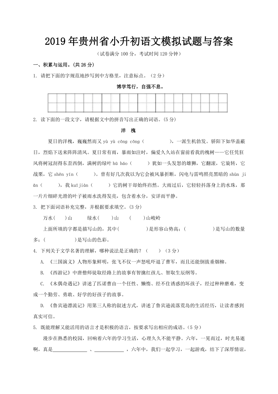 2019年贵州省小升初语文模拟试题与答案.doc_第1页