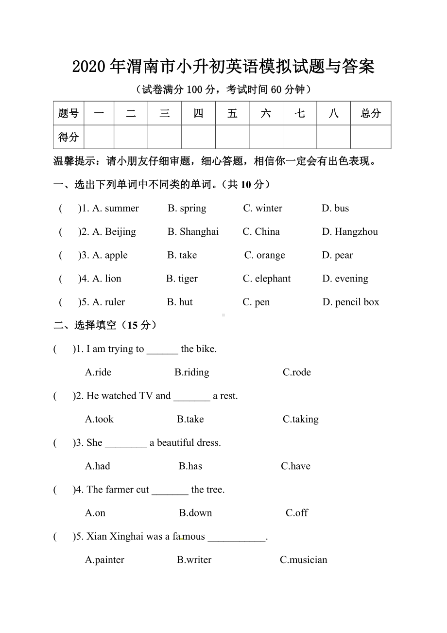 2020年渭南市小升初英语模拟试题与答案.doc_第1页