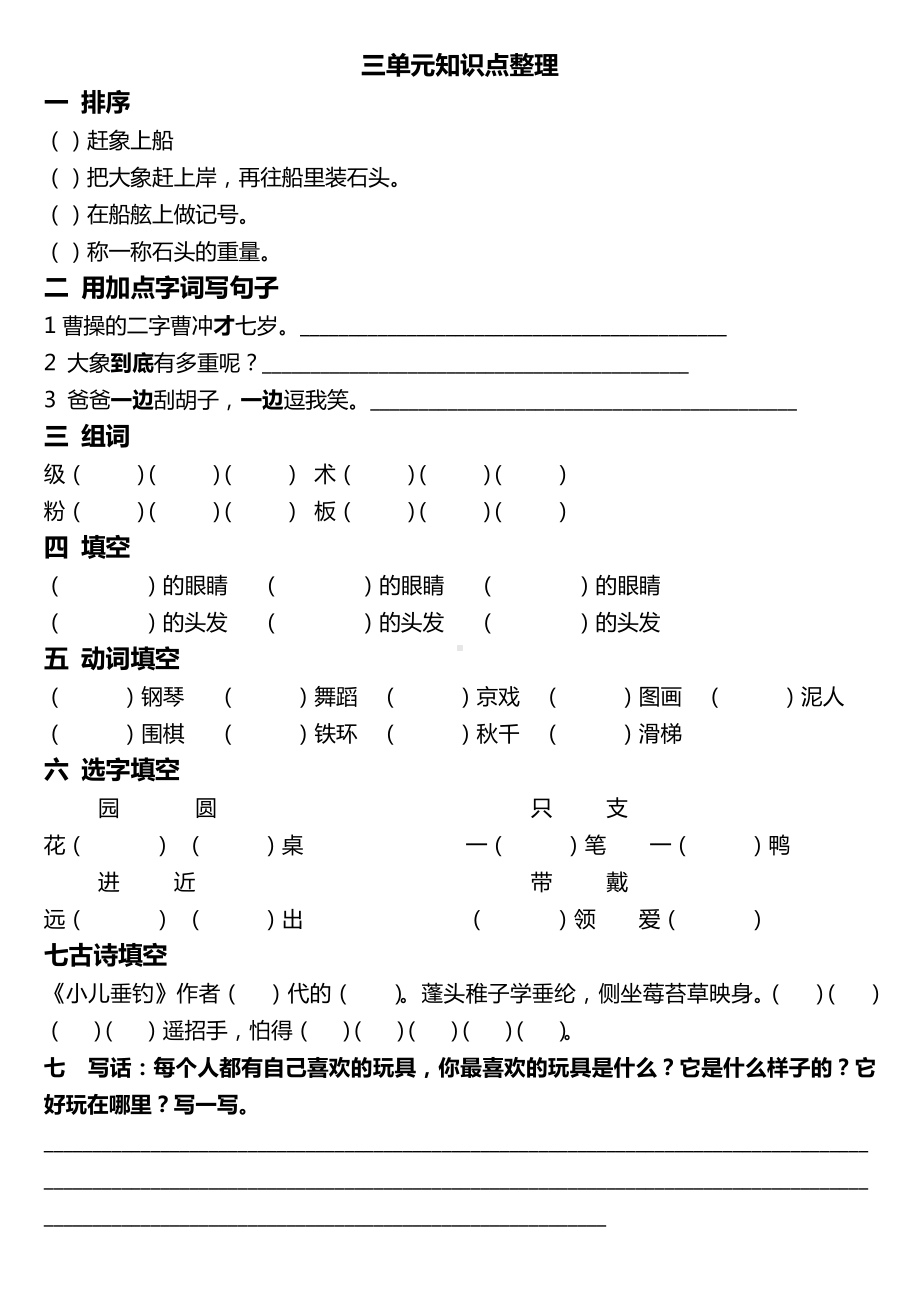 2019年部编人教版小学语文二年级上册各单元知识点(直接打印).doc_第3页