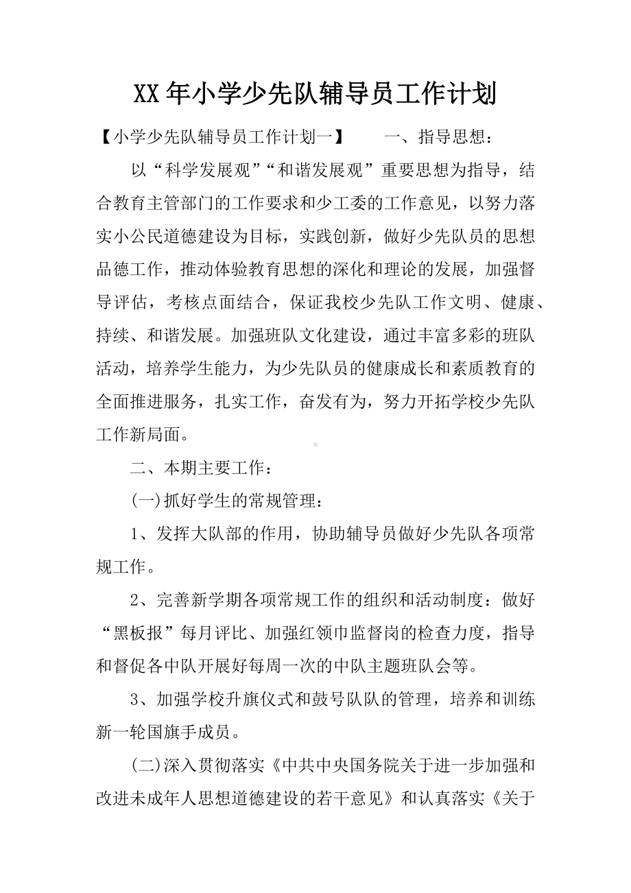 XX年小学少先队辅导员工作计划.docx_第1页