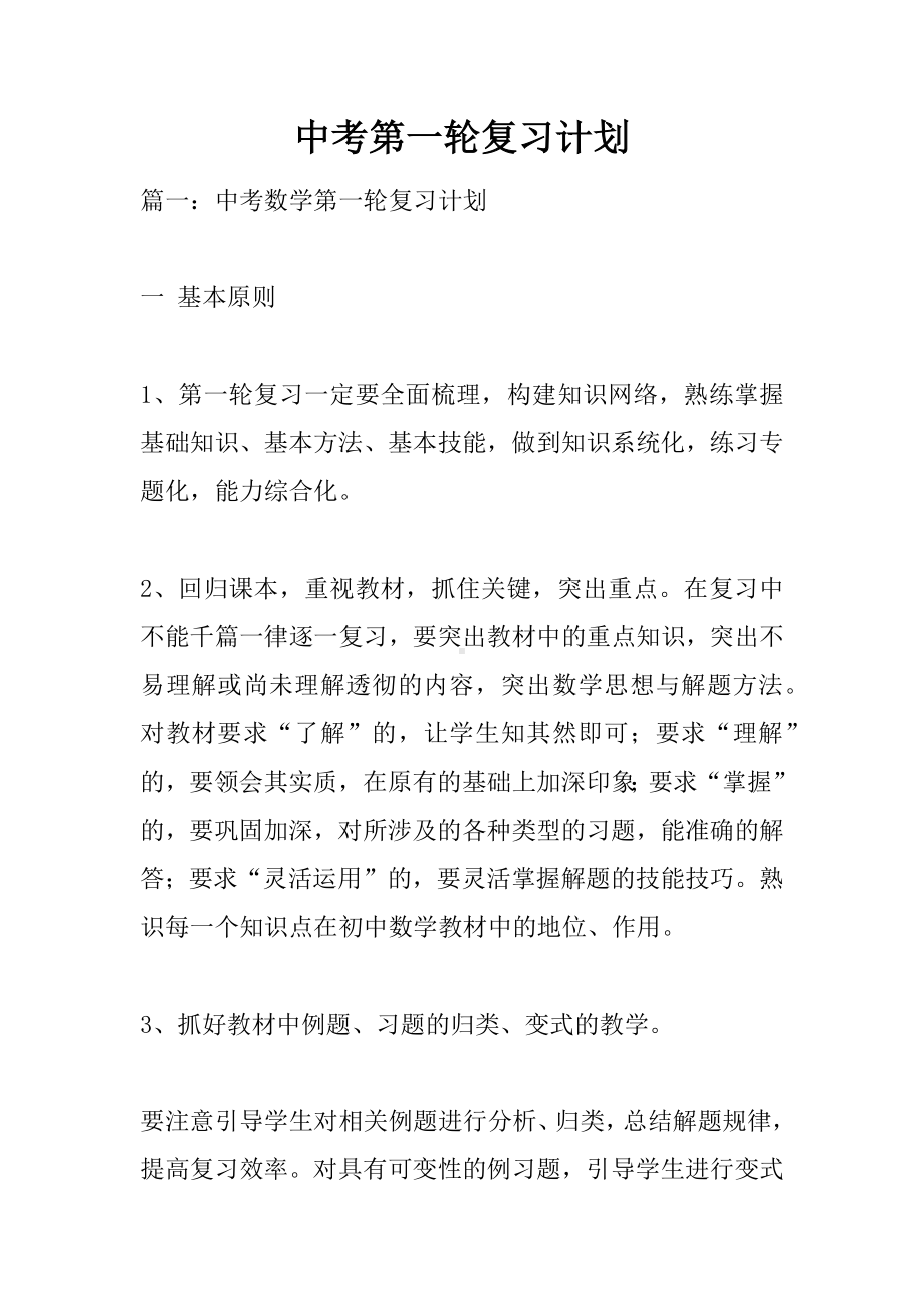 中考第一轮复习计划.docx_第1页