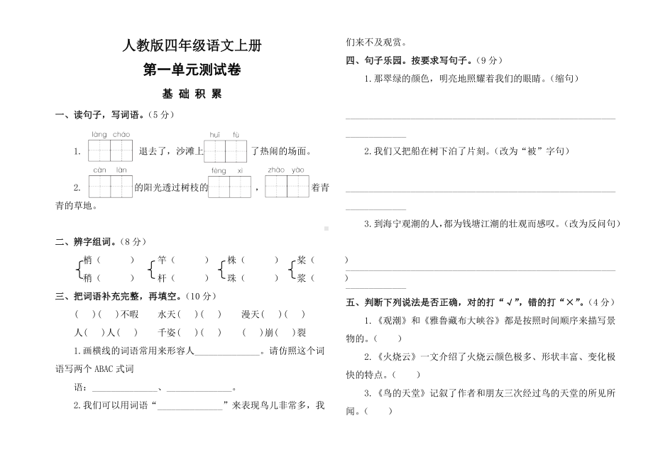 人教版四年级语文上册第一单元测试卷.doc_第1页