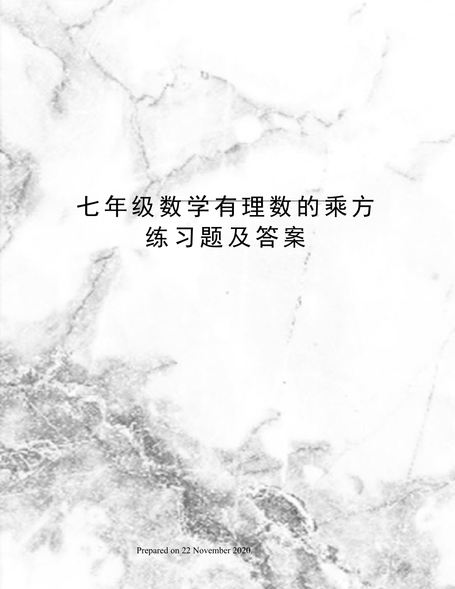 七年级数学有理数的乘方练习题及答案.docx_第1页