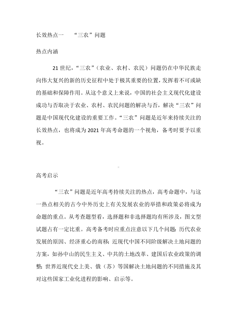 2021年高考历史热点专题复习资料：长效热点一--“三农”问题.docx_第1页