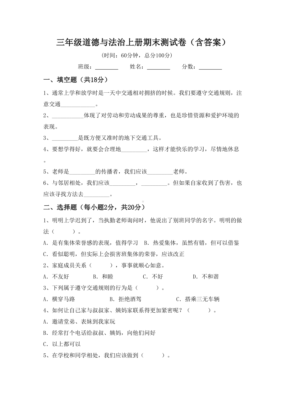 三年级道德与法治上册期末测试卷(含答案).doc_第1页