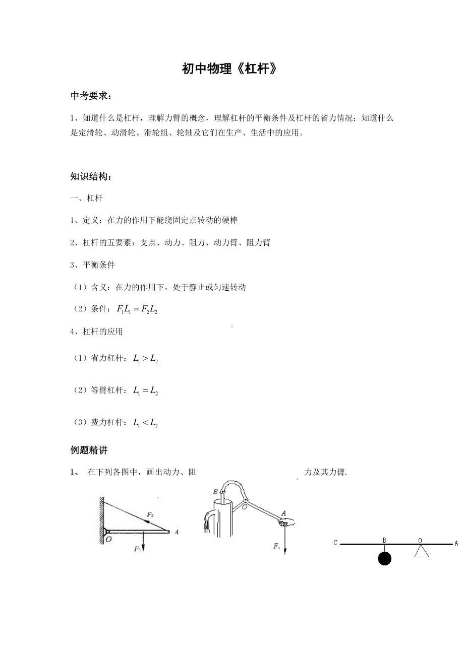 人教版初中物理《杠杆》知识点整理及练习题.docx_第1页