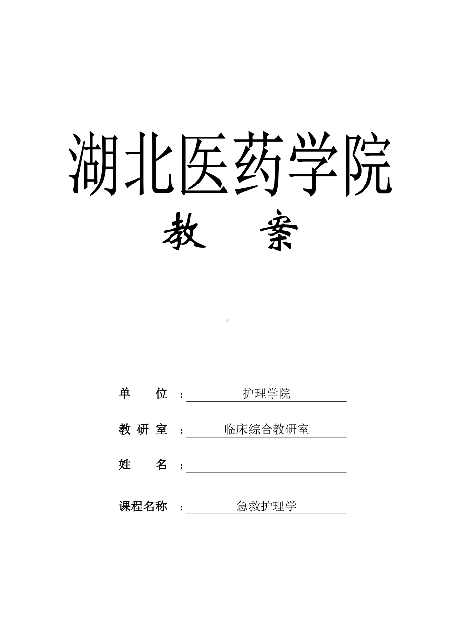 《急危重症护理学》第五章心搏骤停及心肺脑复苏教案.doc_第1页