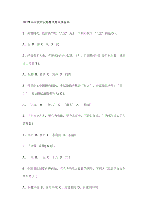 2019年国学知识竞赛试题库及答案.doc