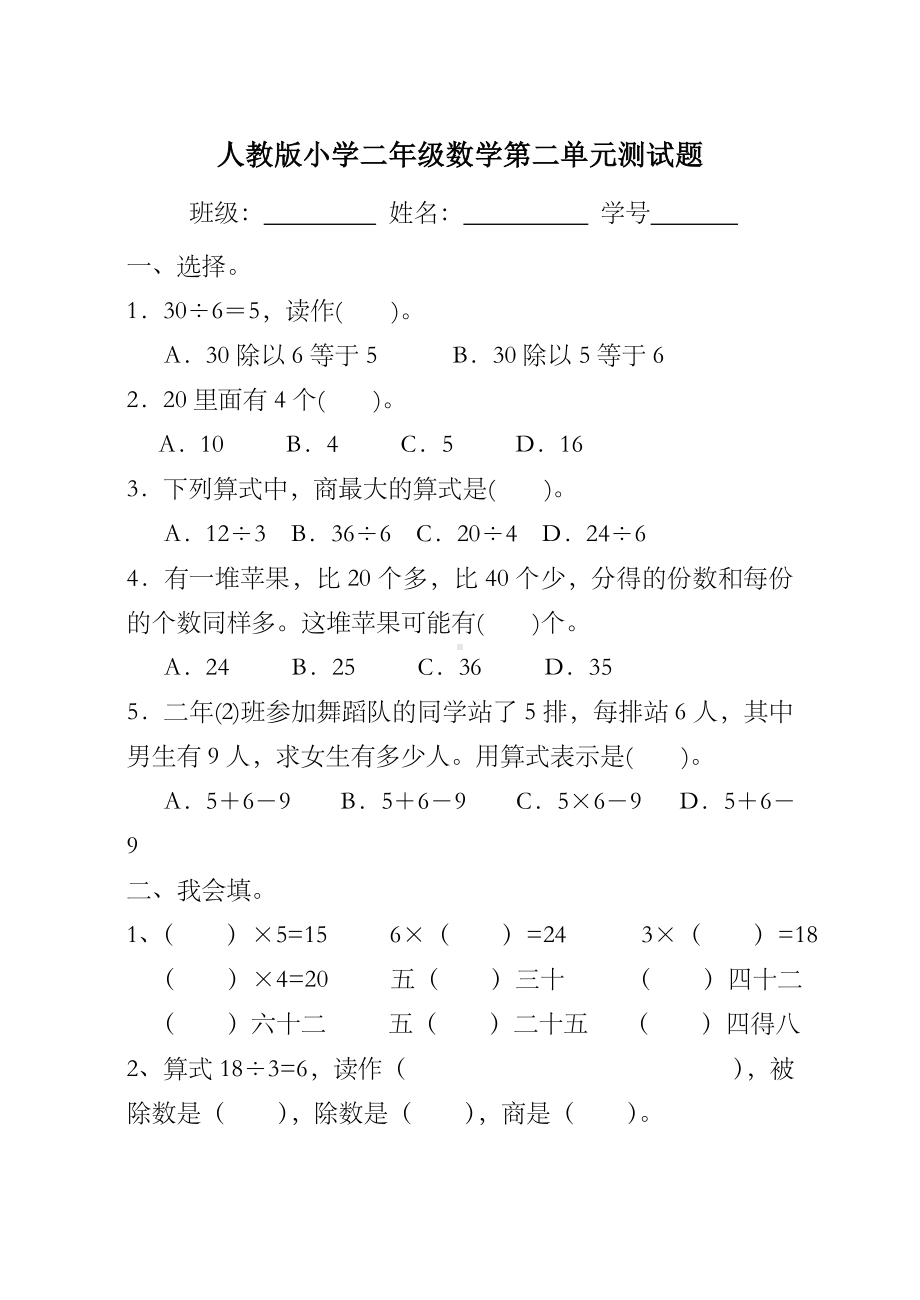 人教版小学二年级下册数学第二单元测试题(2套)76312.doc_第1页