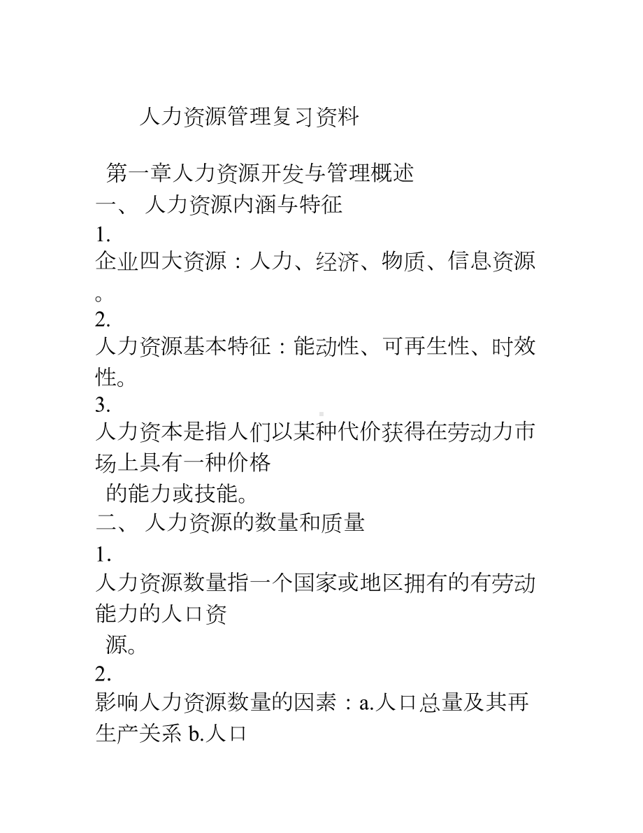 2019年整理版自考人力资源管理复习资料资料.doc_第1页