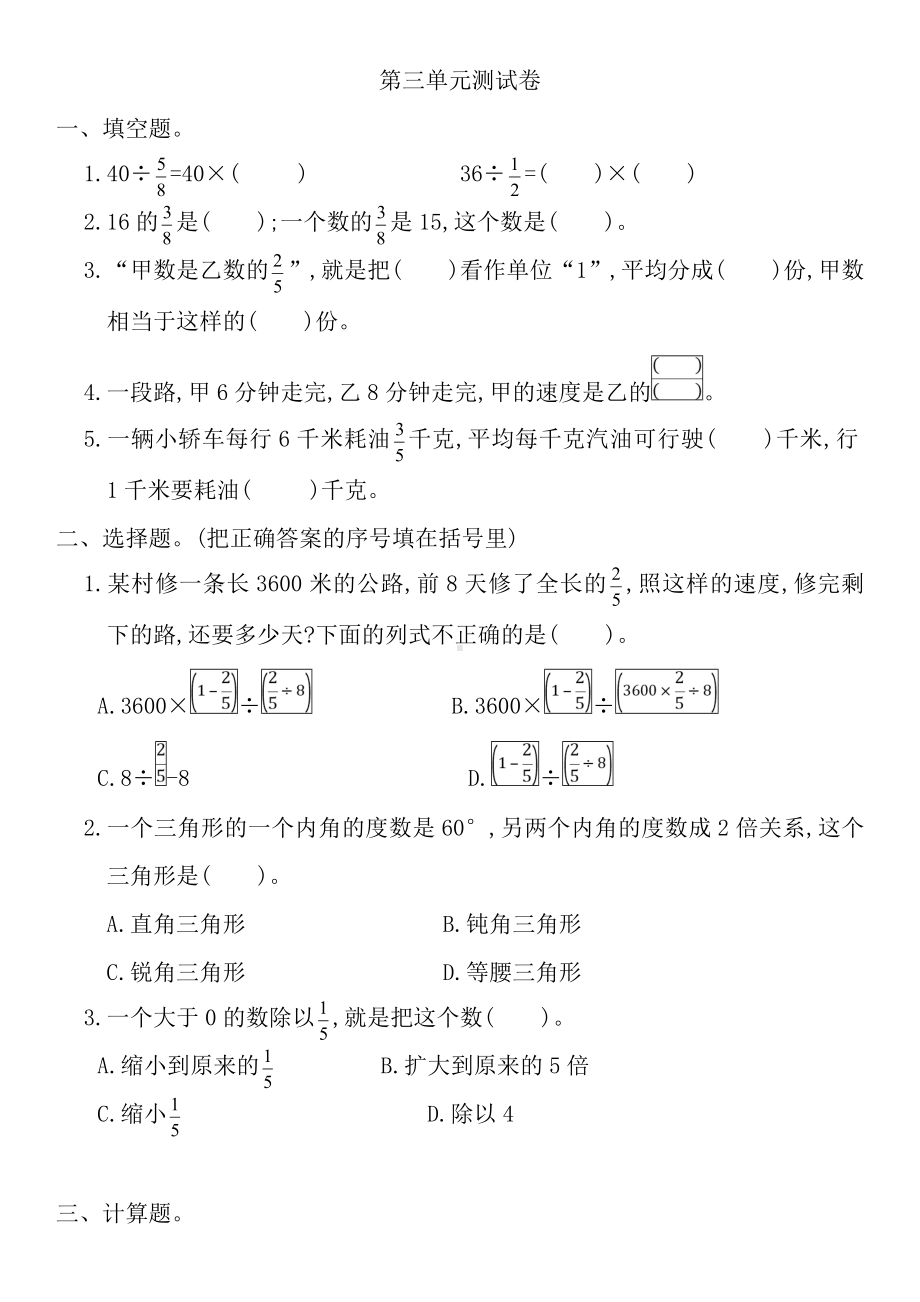 人教版六年级上册数学第三单元测试卷及答案.doc_第1页