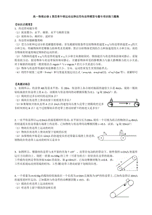 人教版高一物理必修1第四章牛顿运动定律应用传送带模型专题专项训练习题集(含解析).docx