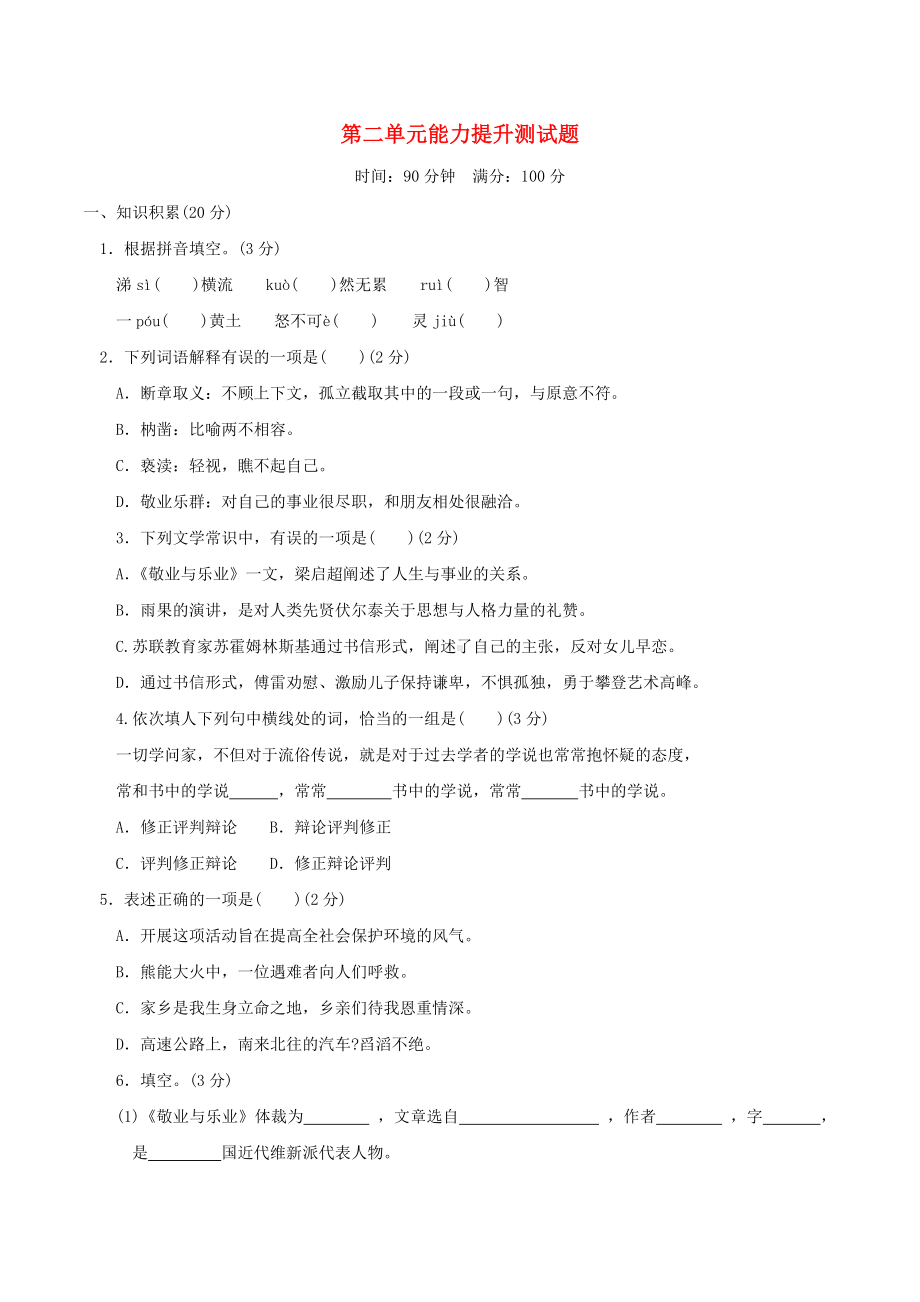 九年级语文上册第二单元练习题新人教版.doc_第1页