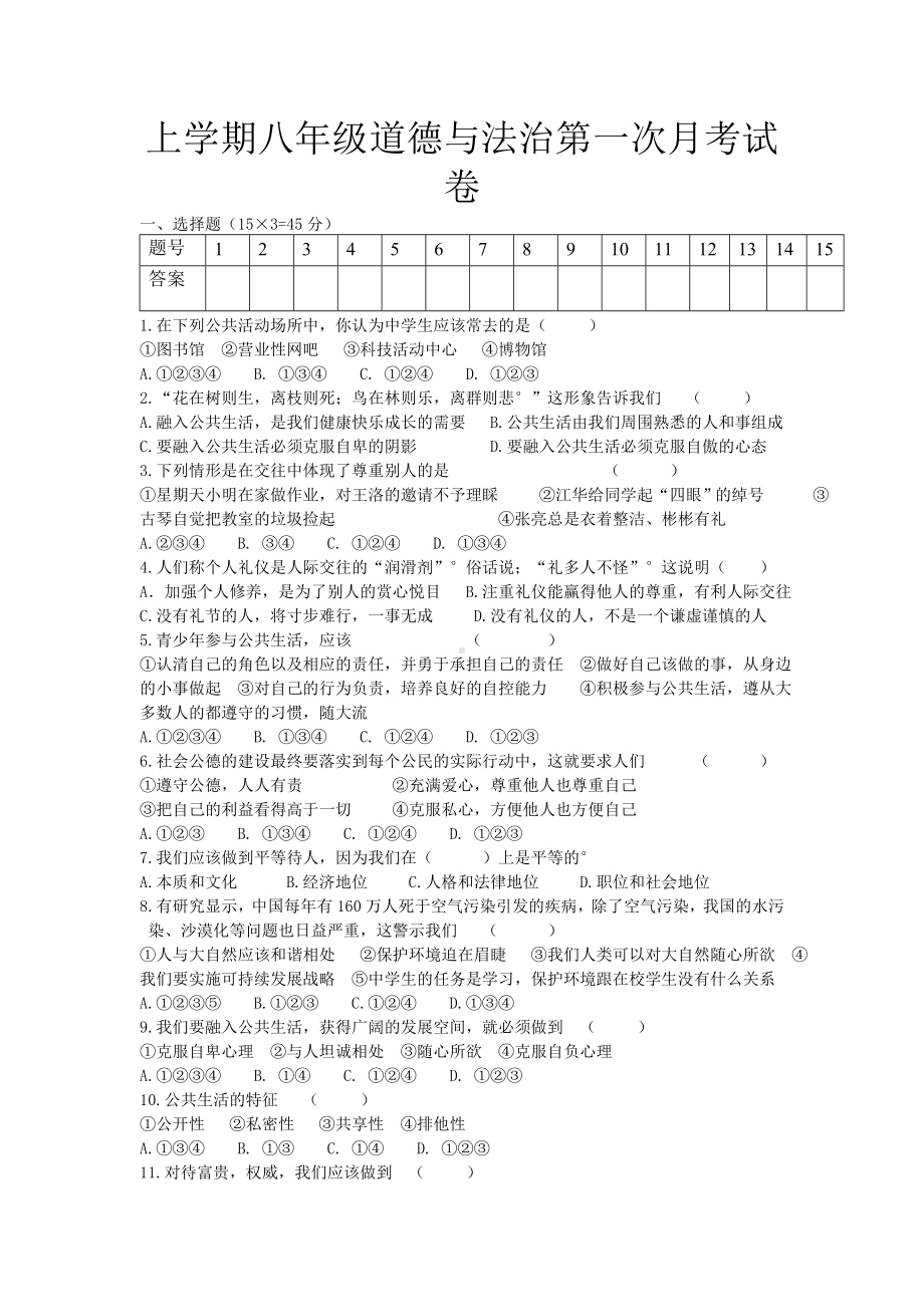 上学期八年级道德与法治第一次月考试卷.doc_第1页