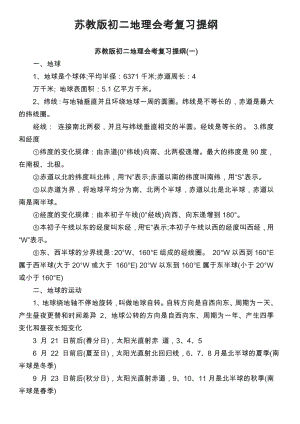 (完整版)苏教版初二地理会考复习提纲.doc