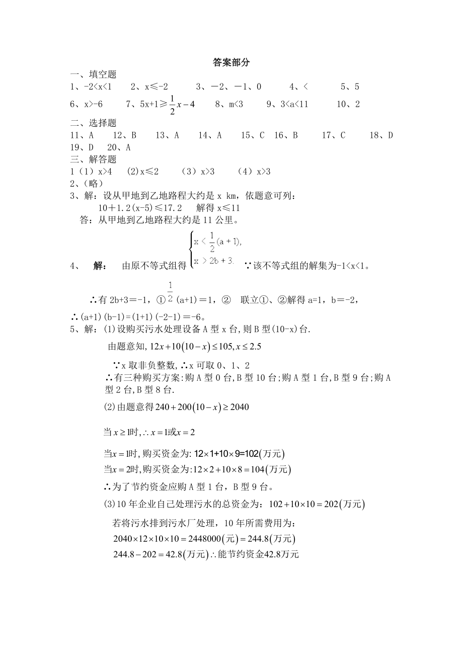 不等式与不等式组单元测试题及答案(新人教版).docx_第1页