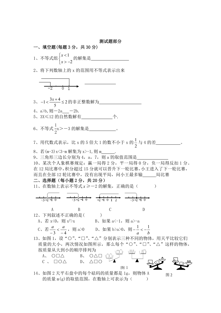 不等式与不等式组单元测试题及答案(新人教版).docx_第2页