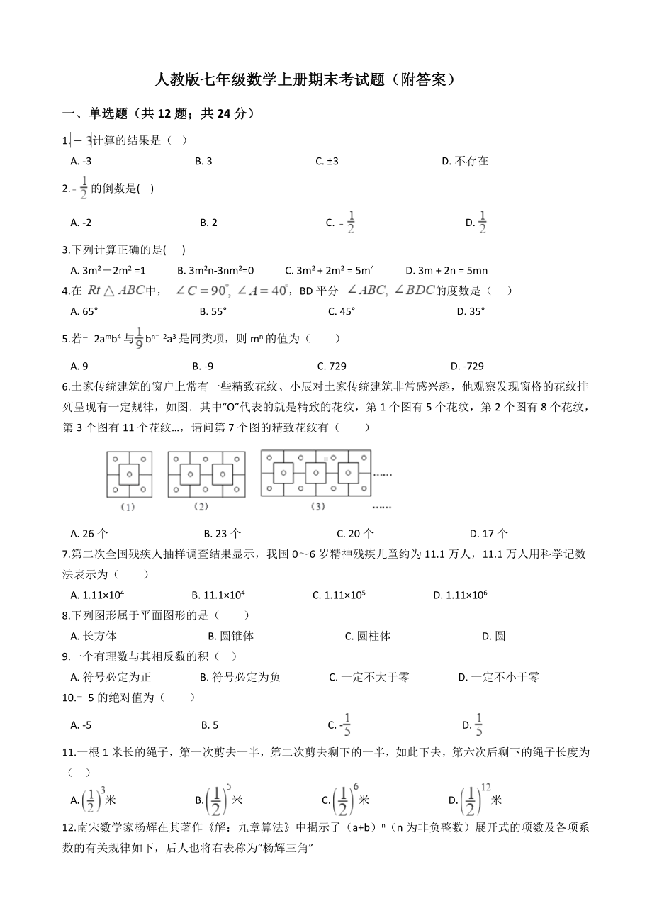 人教版七年级数学上册期末考试题(附答案).docx_第1页