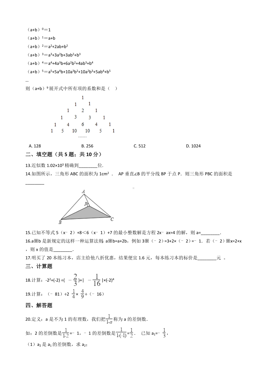 人教版七年级数学上册期末考试题(附答案).docx_第2页