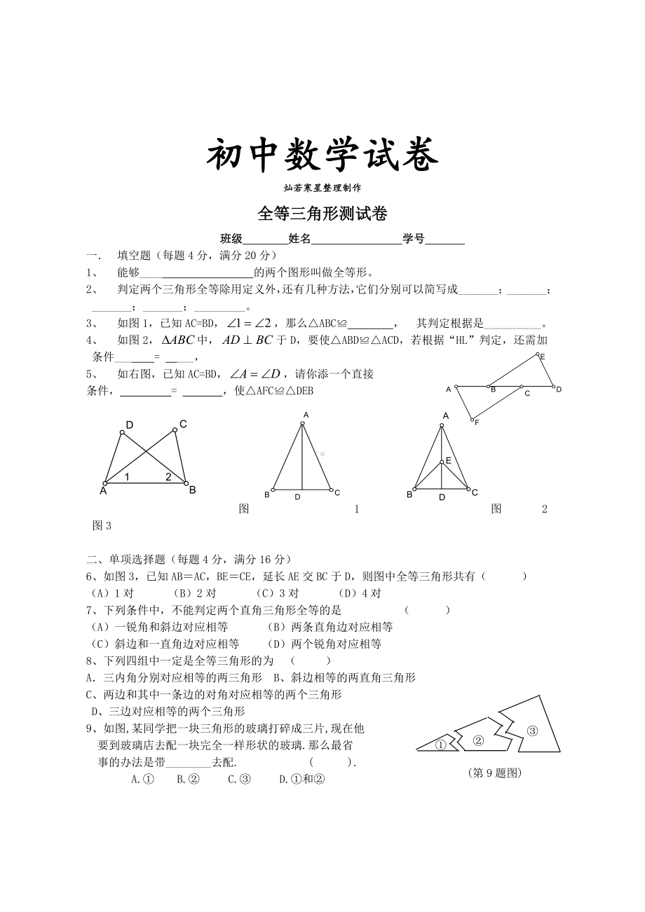 人教版初二数学上试卷全等三角形测试卷.doc_第1页