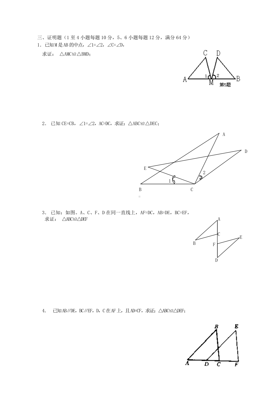 人教版初二数学上试卷全等三角形测试卷.doc_第2页