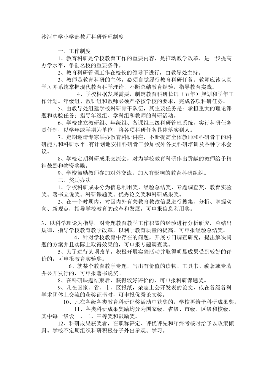 教师科研管理制度.doc_第1页