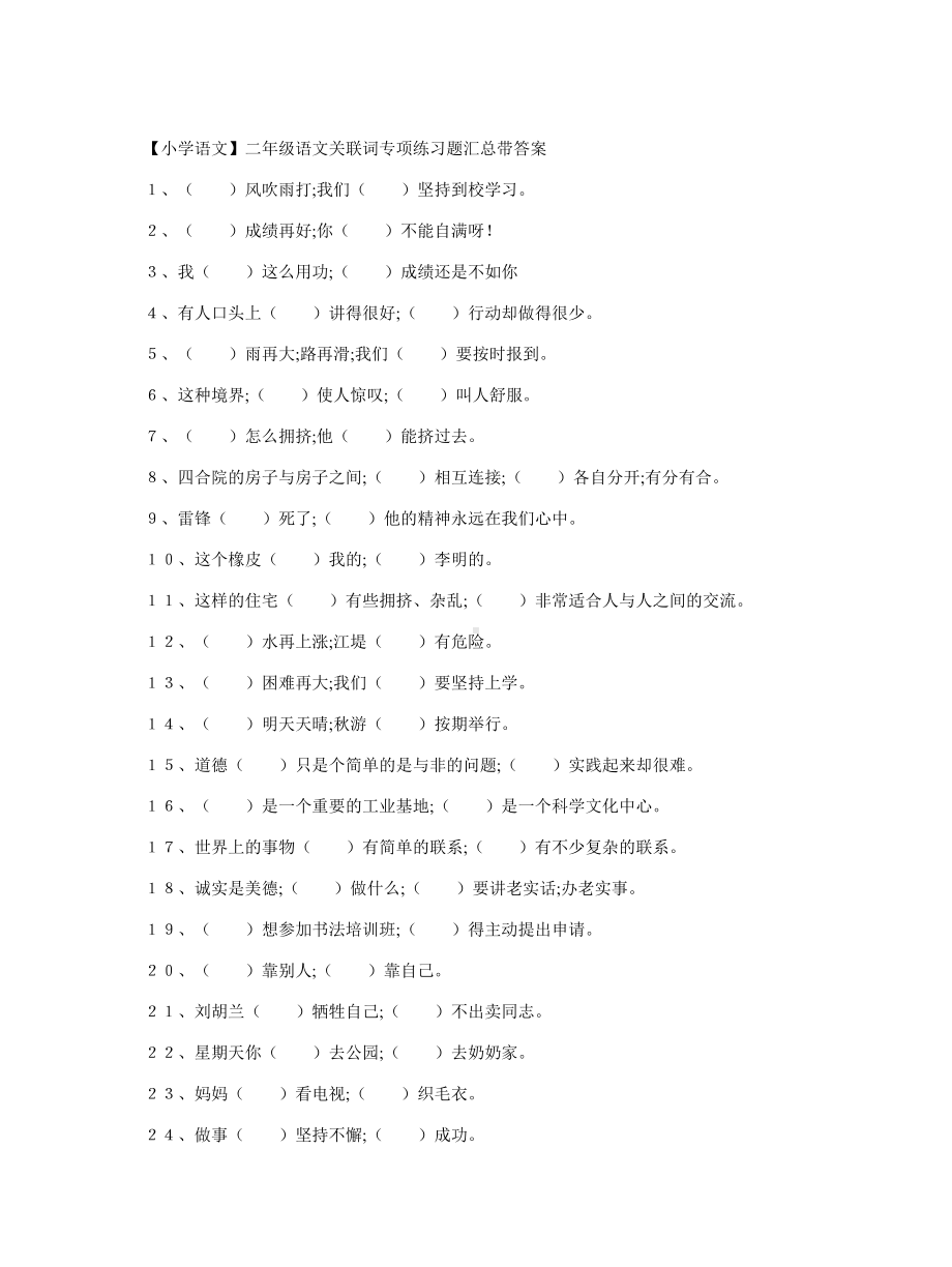 （小学语文）二年级语文关联词专项练习题汇总带答案.doc_第1页