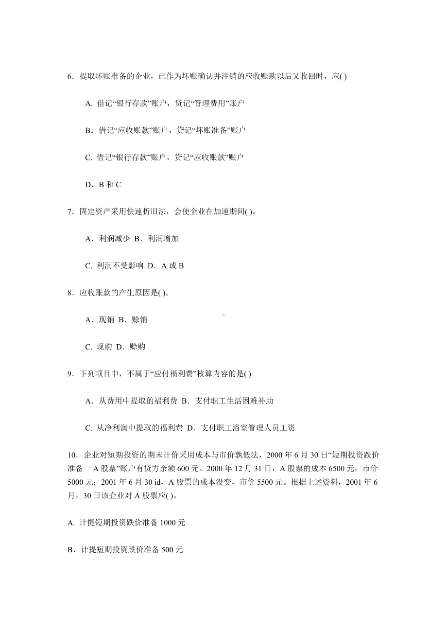 中级财务会计试题及答案.doc_第2页