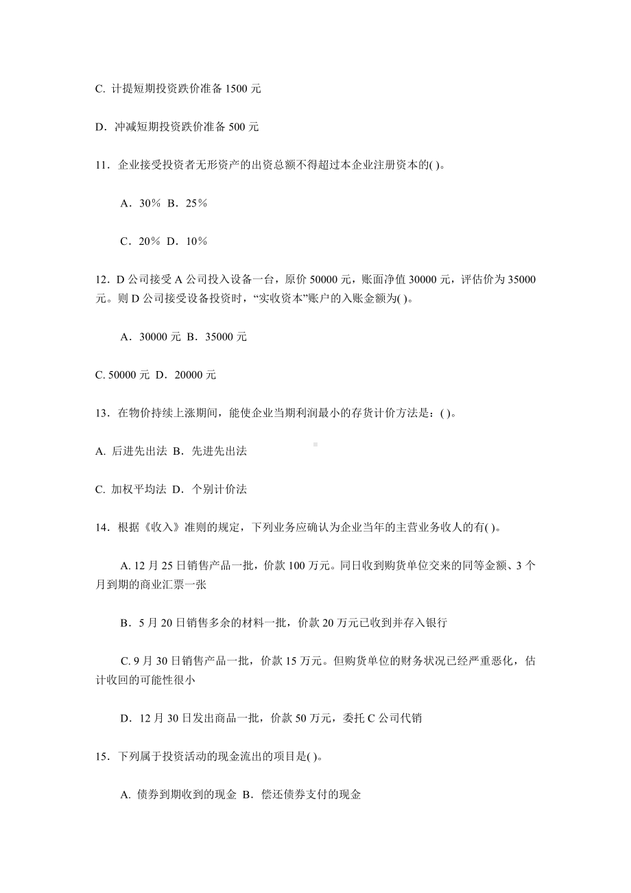 中级财务会计试题及答案.doc_第3页