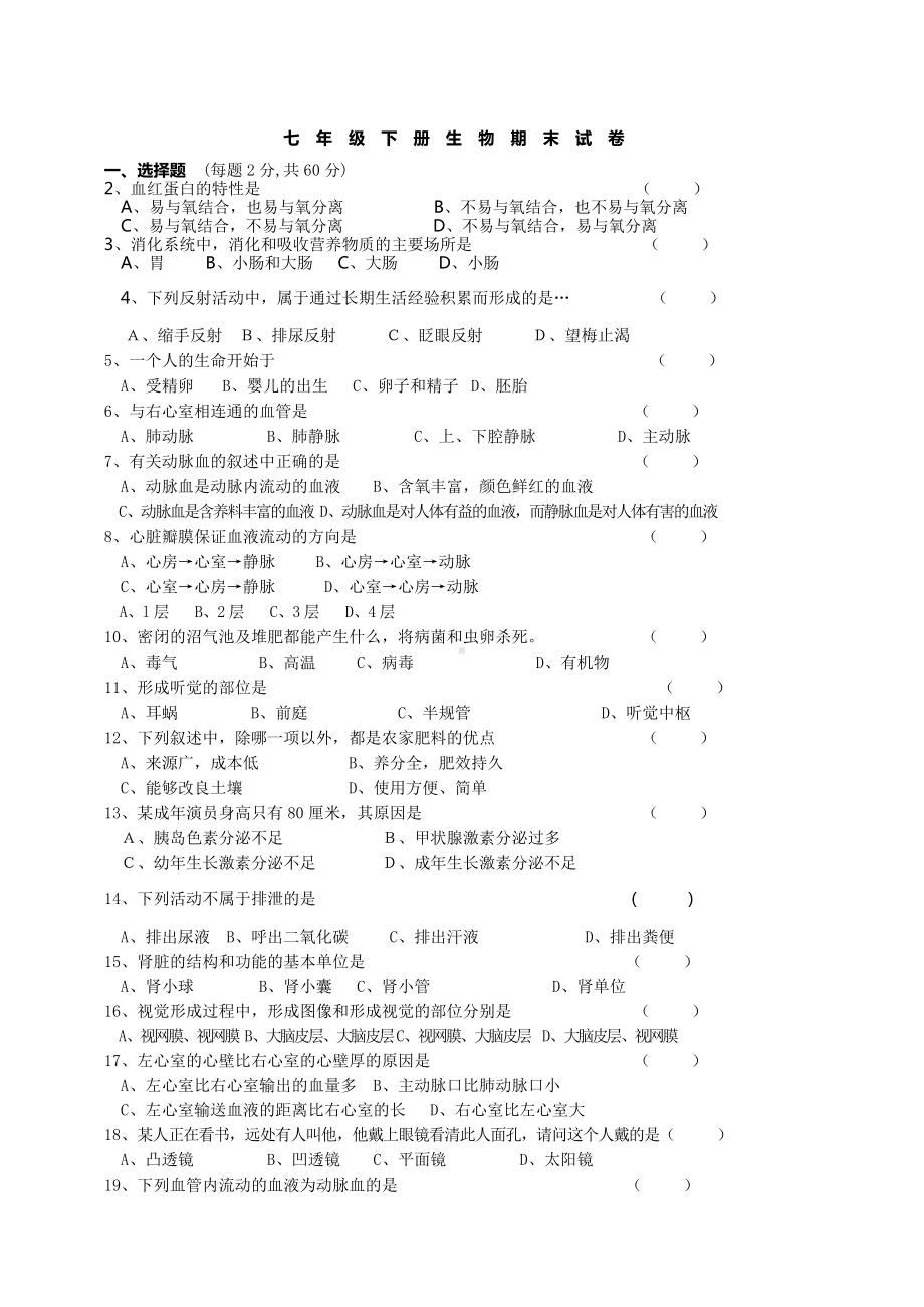 七年级下册生物期末试卷和答案(强力推荐).docx_第1页