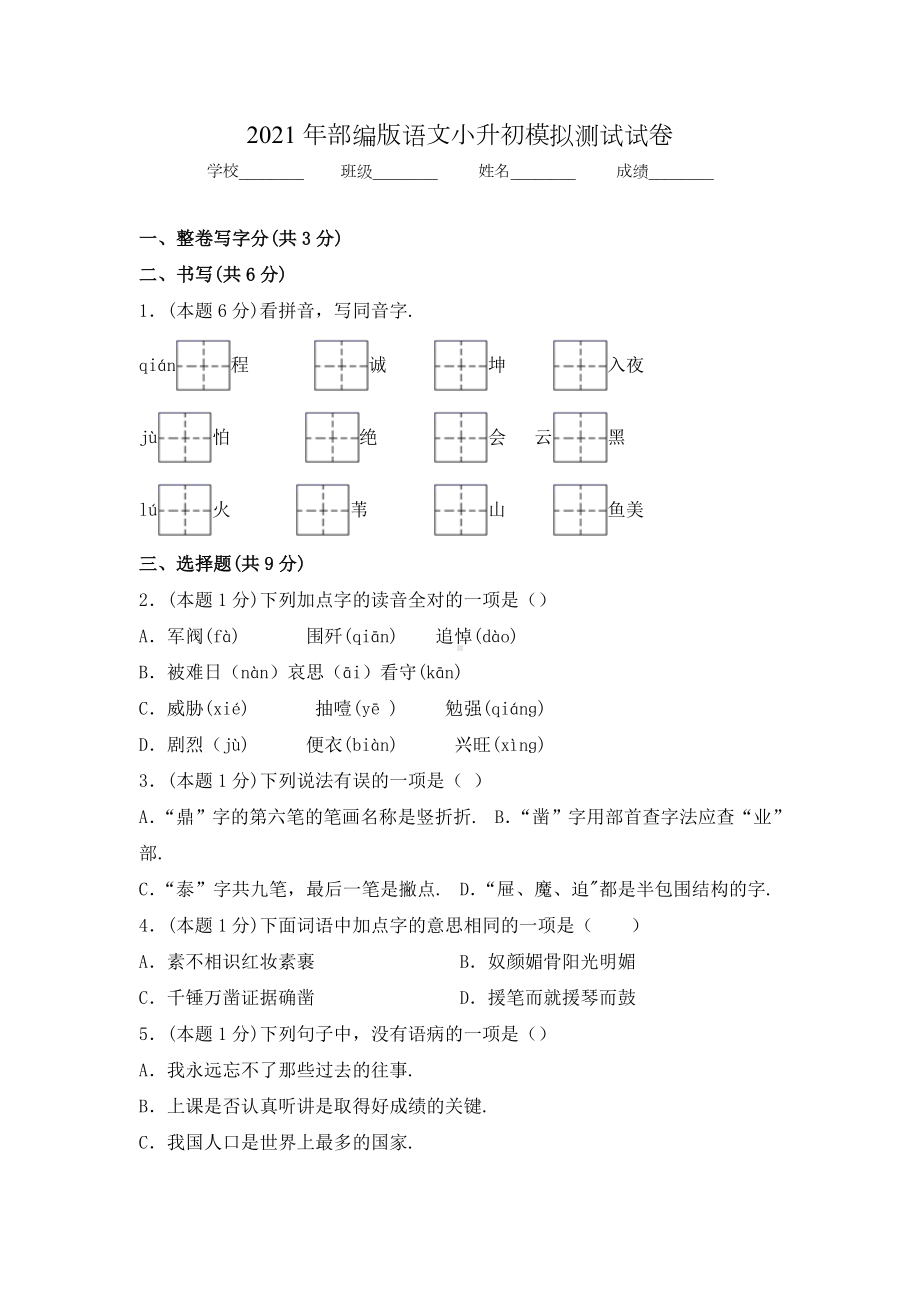 （部编版）六年级小升初语文试卷及答案.docx_第1页