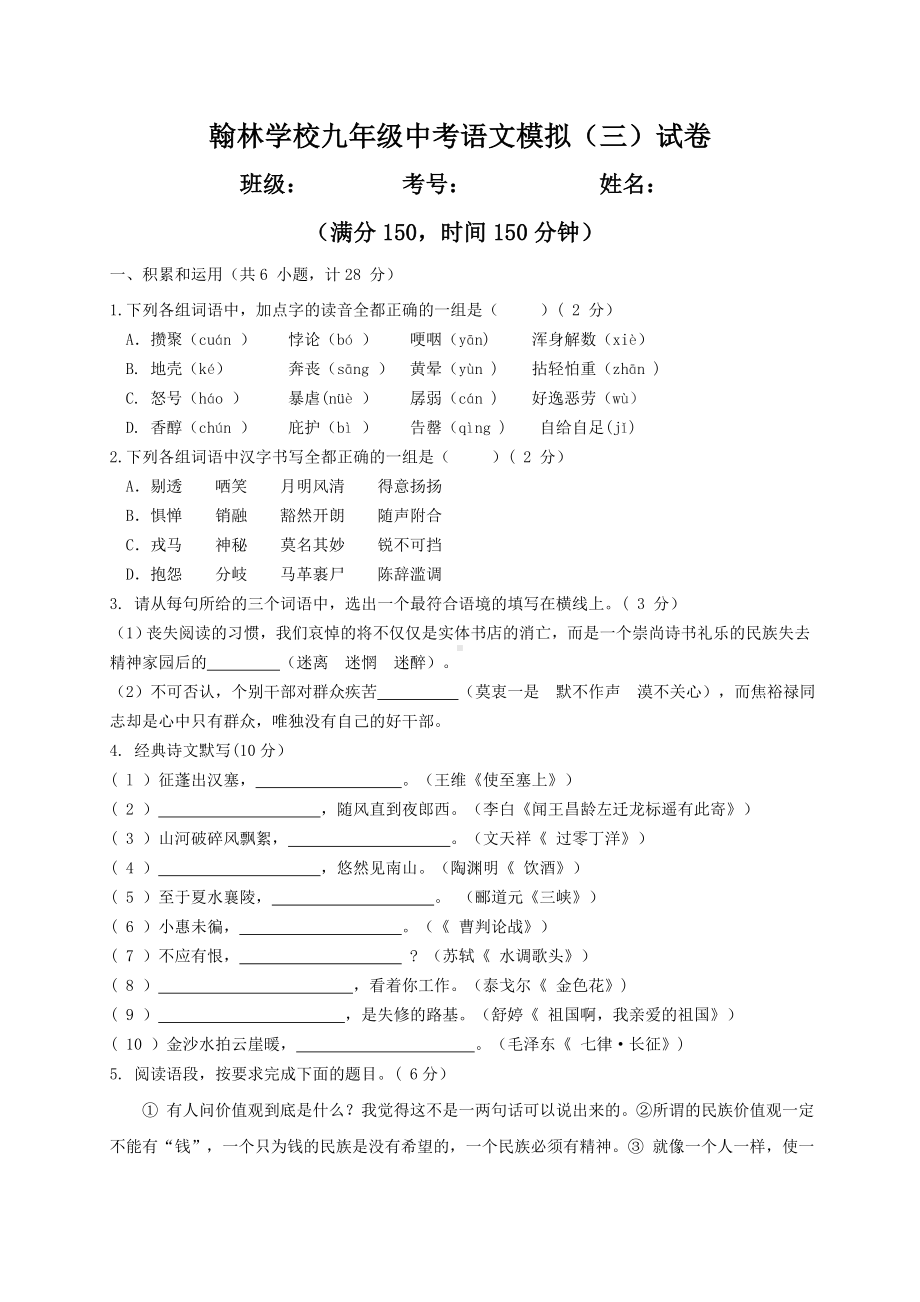 (新人教版)中考语文模拟试卷(试题答案及评分标准).doc_第1页